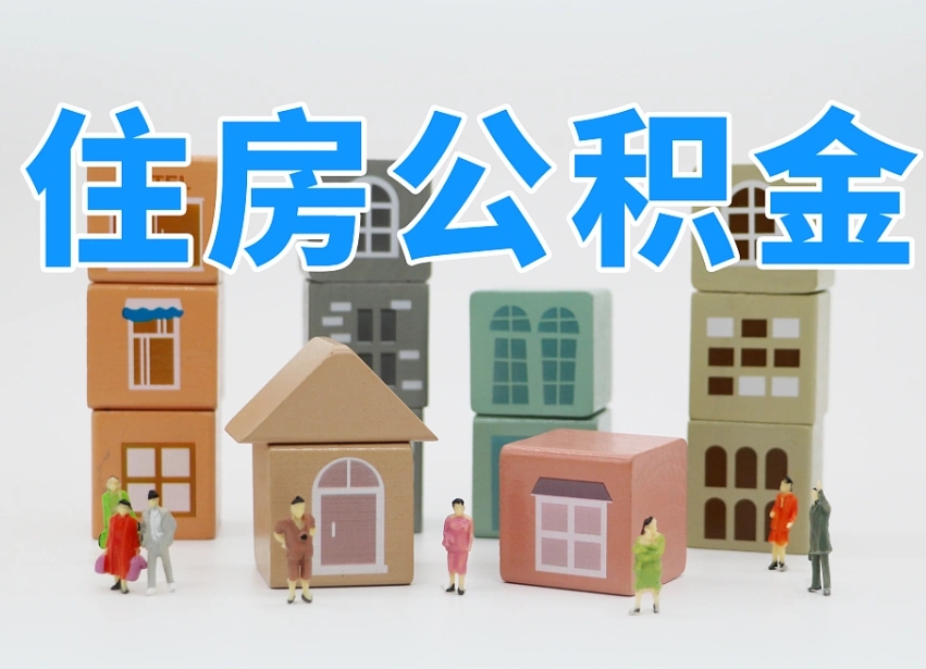 公积金跟工资有关系吗-松原公积金代办平台